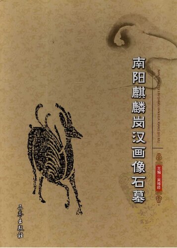 ﻿南阳麒麟岗汉画像石墓