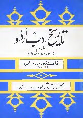 ﻿تاریخ ادب اردو۔ جلد سوم