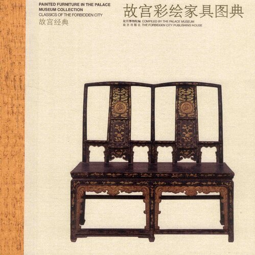 ﻿故宫彩绘家具图典