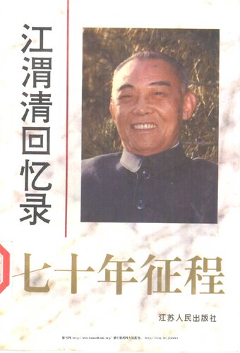 ﻿七十年征程：江渭清回忆录