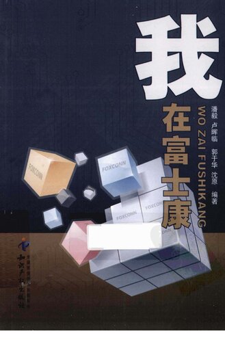 ﻿我在富士康
 7513012091, 9787513012096