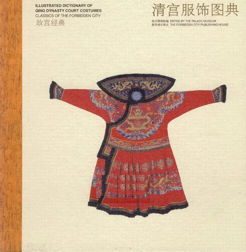 ﻿清宫服饰图典