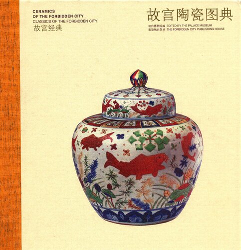 ﻿故宫陶瓷图典