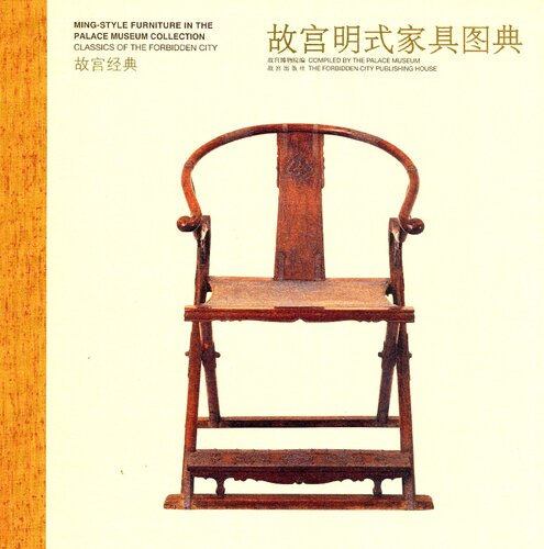 ﻿故宫明式家具图典