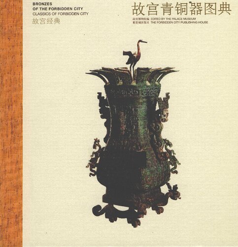 ﻿故宫青铜器图典
