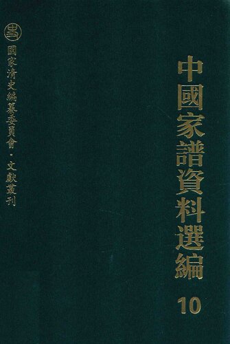 ﻿中国家谱资料选编•礼仪风俗卷(全二册)
