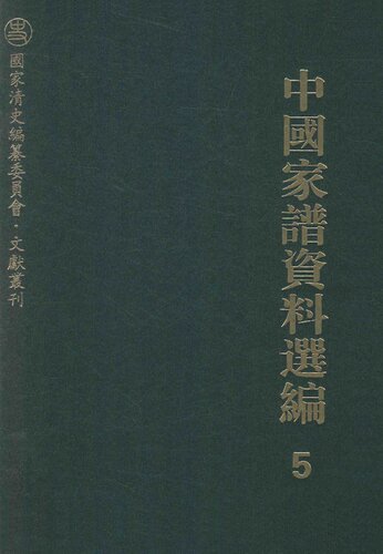 ﻿中国家谱资料选编•诗文卷（全三册）