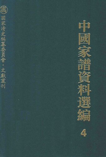 ﻿中国家谱资料选编•传记卷