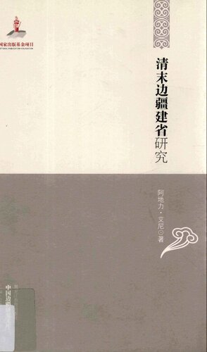 ﻿清末边疆建省研究