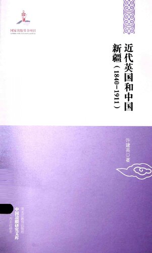﻿近代英国和中国新疆: (1840-1911)