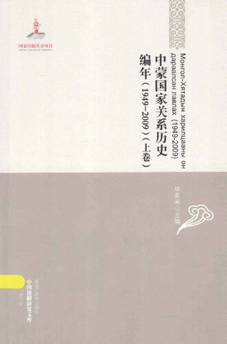 ﻿中蒙国家关系历史编年: 1949-2009