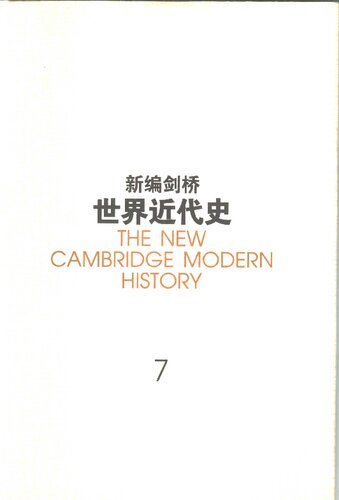 ﻿新编剑桥世界近代史 第7卷 旧制度 1713-1763年