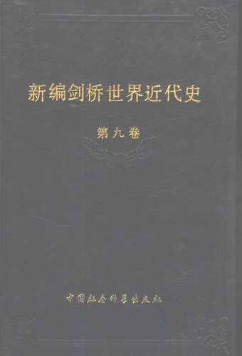 ﻿新编剑桥世界近代史 第9卷 动乱年代的战争与和平 1793-1830年