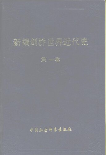 ﻿新编剑桥世界近代史 第1卷 文艺复兴 1493-1520年