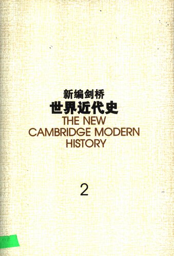 ﻿新编剑桥世界近代史 第2卷 宗教改革 1520-1559年