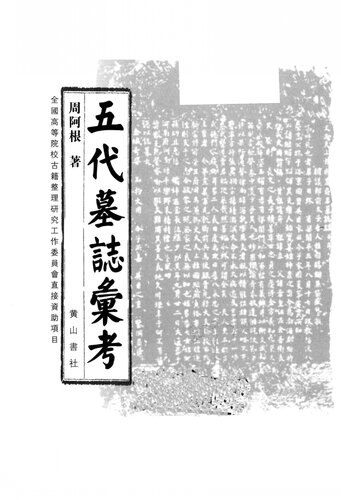 ﻿五代墓志汇考