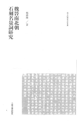 ﻿魏晋南北朝石刻名量词研究