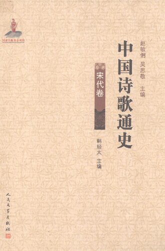 ﻿中国诗歌通史·宋代卷