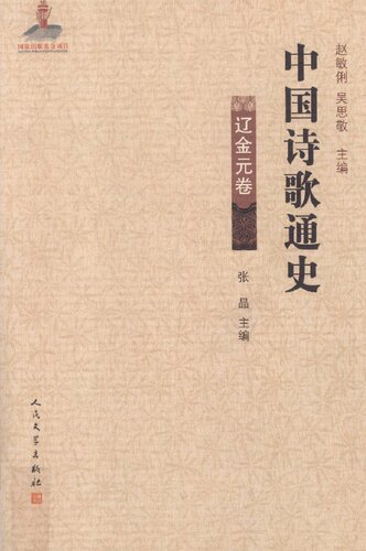 ﻿辽金元卷-中国诗歌通史