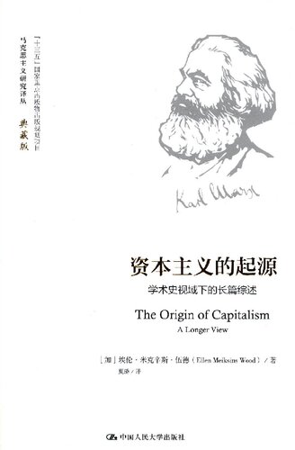 ﻿资本主义的起源：学术史视域下的长篇综述