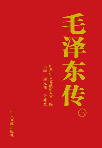 ﻿毛泽东传（三）