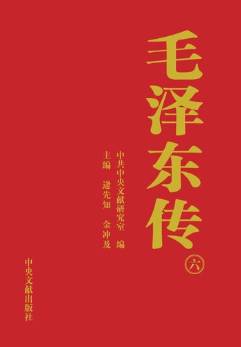 ﻿毛泽东传（六）