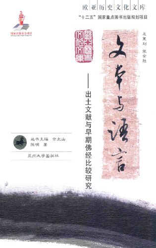 ﻿文本与语言: 出土文献与早期佛教比较研究