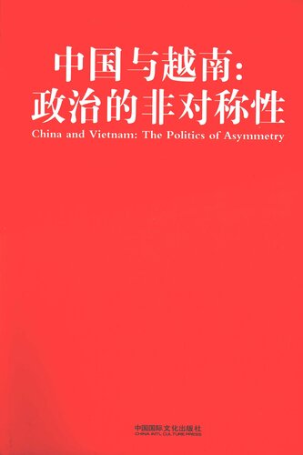 ﻿中国与越南：政治的非对称性