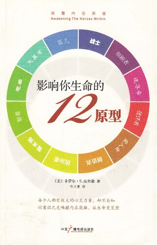 ﻿影响你生命的12原型