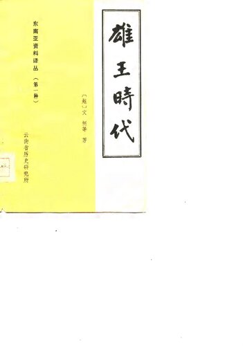 ﻿雄王时代（历史、经济、政治、文化、社会）