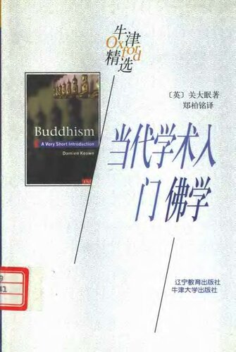 ﻿当代学术入门：佛学 (牛津精选)