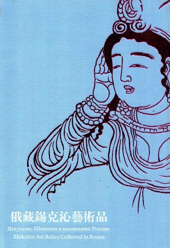 ﻿俄罗斯国立艾尔米塔什博物馆藏锡克沁艺术品 / Памятники искусства из Шикшина, хранящиеся во Государственном در موزه هنرهای دولتی در روسیه