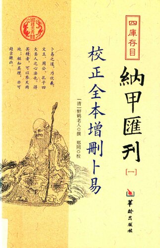 ﻿校正全本增删卜易