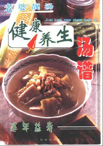 ﻿老婆靓汤 健康养生汤谱