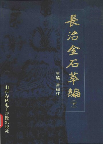 ﻿长治金石萃编（下）