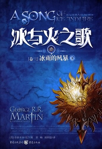 冰与火之歌 卷三 下