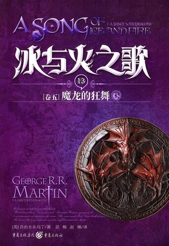 ﻿冰与火之歌 卷五 上