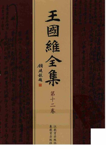 ﻿王國維全集 第十二卷