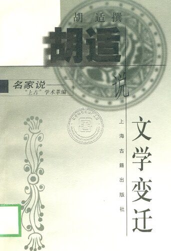 ﻿胡适说文学变迁
