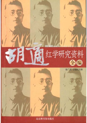 ﻿胡适红学研究资料全编