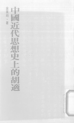 ﻿中國近代思想史上的胡適