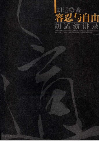 ﻿容忍与自由：胡适演讲录