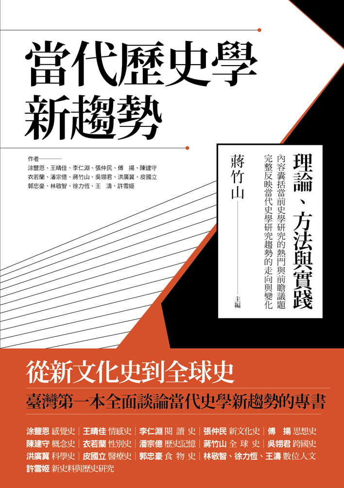 ﻿當代歷史學新趨勢