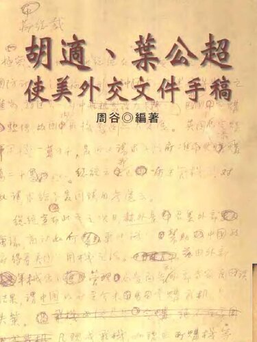 ﻿胡適、葉公超使美外交文件手稿