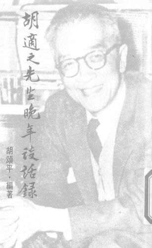 ﻿胡適之先生晚年談話錄