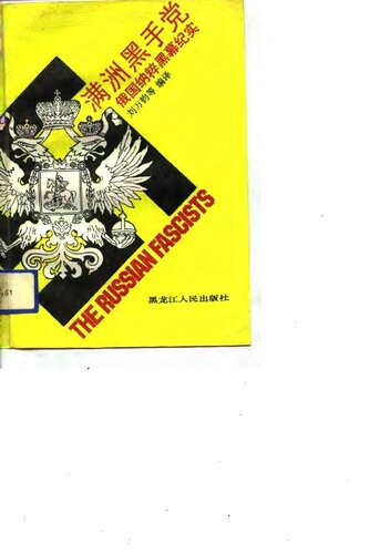 ﻿满洲黑手党 俄国纳粹黑幕纪实