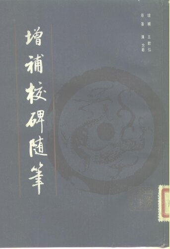 ﻿增补校碑随笔