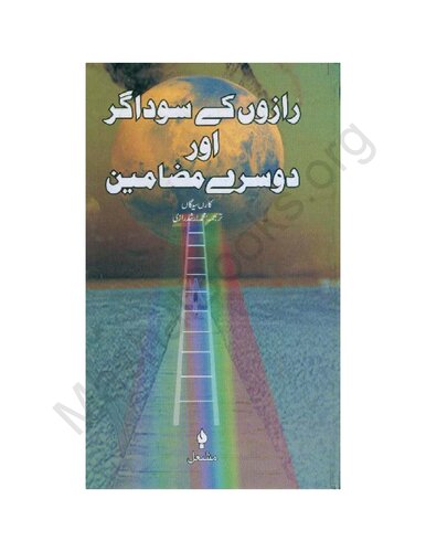 ﻿بازرگانان اسرار و مقالات دیگر