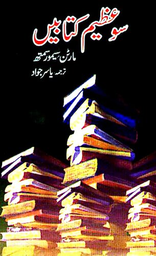 ﻿صد کتاب عالی