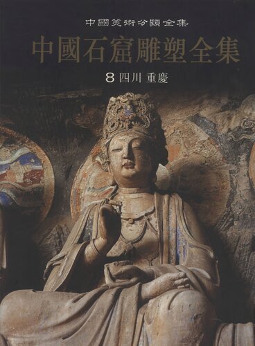 ﻿中国石窟雕塑全集：四川·重庆